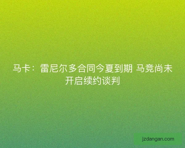 马卡：雷尼尔多合同今夏到期 马竞尚未开启续约谈判
