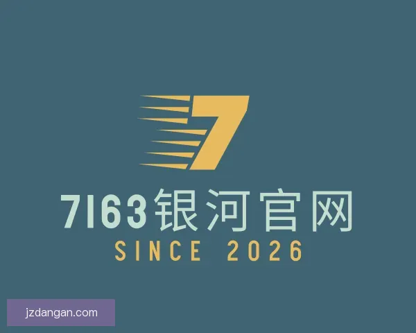 介绍7163银河